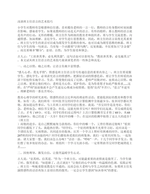 班主任论文浅谈班主任语言的艺术技巧.docx