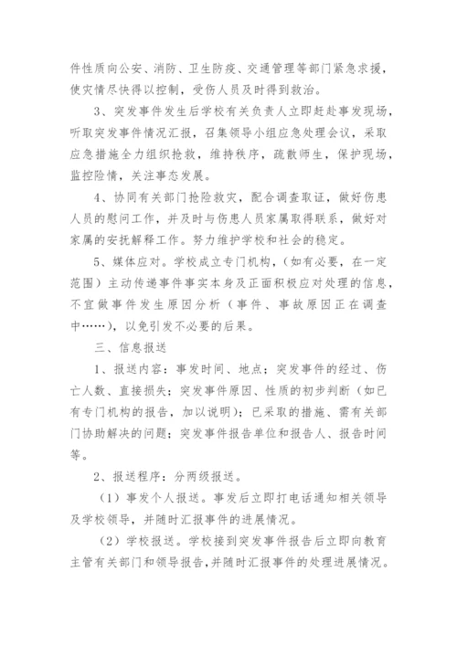 校园突发事件应急预案.docx