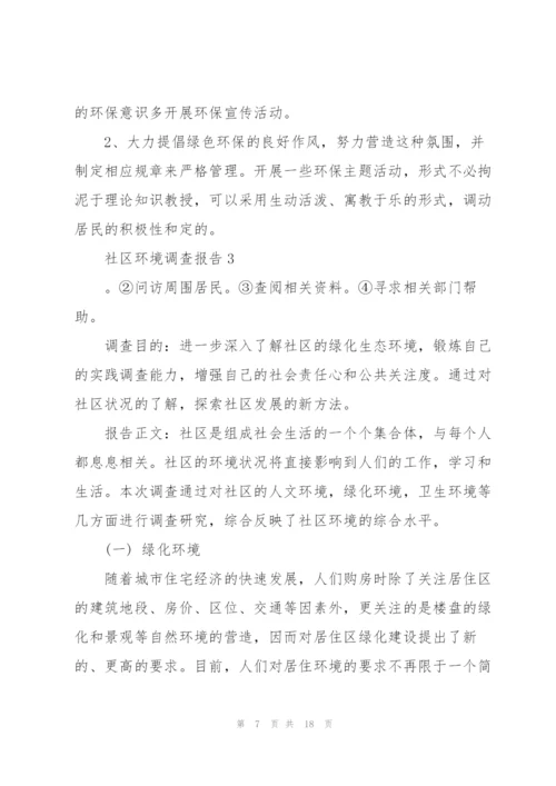 社区环境调查报告.docx