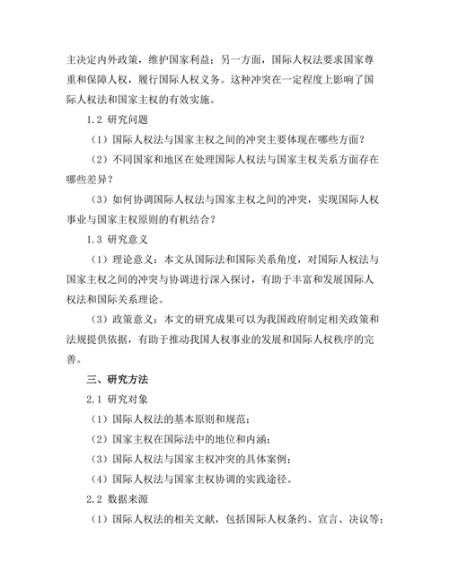 国际人权法与国家主权的冲突与协调