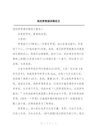 我的梦想演讲稿范文.docx