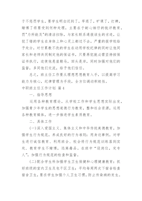 中职班主任工作计划.docx