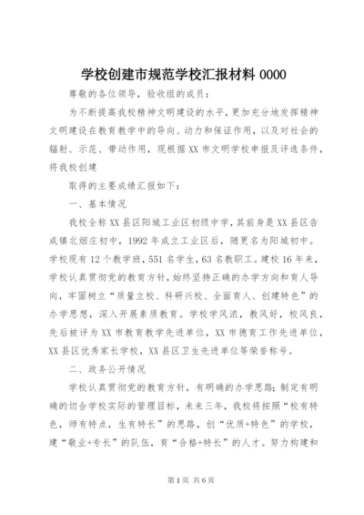 学校创建市规范学校汇报材料0000 (4).docx