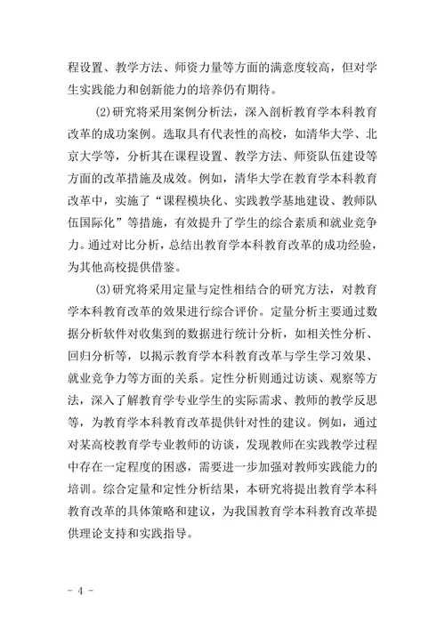 教育学本科毕业论文开题报告