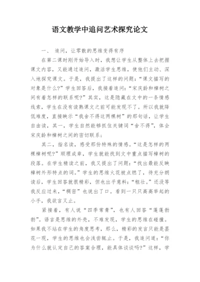 语文教学中追问艺术探究论文.docx