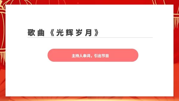 红色中国风公司年终总结大会庆典PPT模板