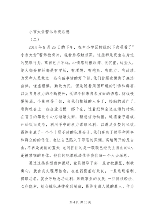 小官大贪警示录观后感.docx