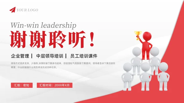 简约风3D小人共赢领导力企业管理员工培训PPT课件