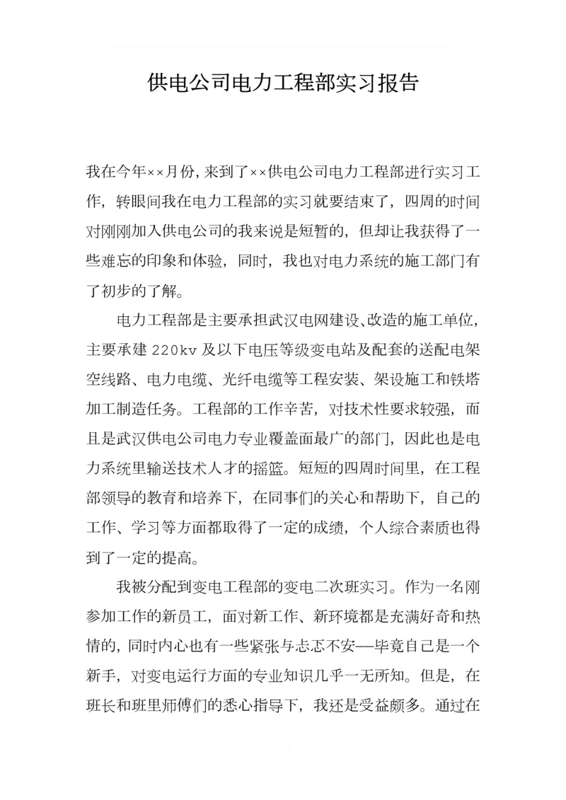 供电公司电力工程部实习报告.docx