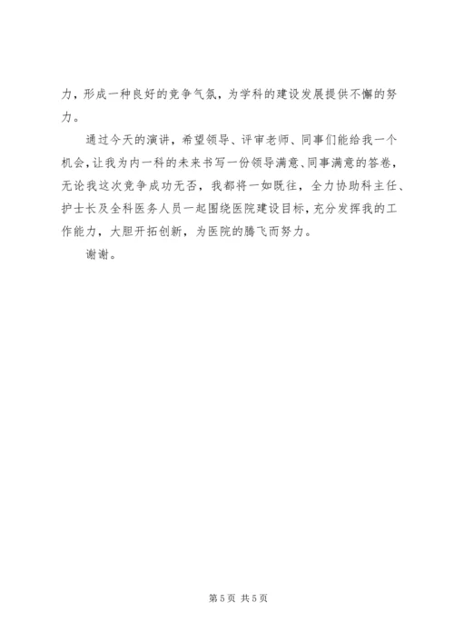 医院科室主任竞聘演讲稿 (2).docx