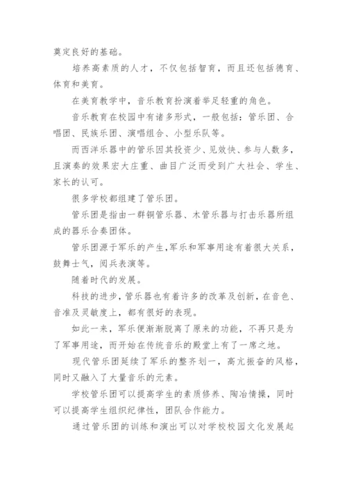管乐团对学校校园文化发展的作用论文.docx
