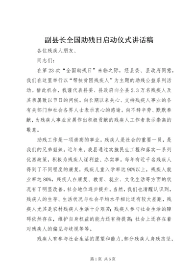 副县长全国助残日启动仪式讲话稿_1.docx