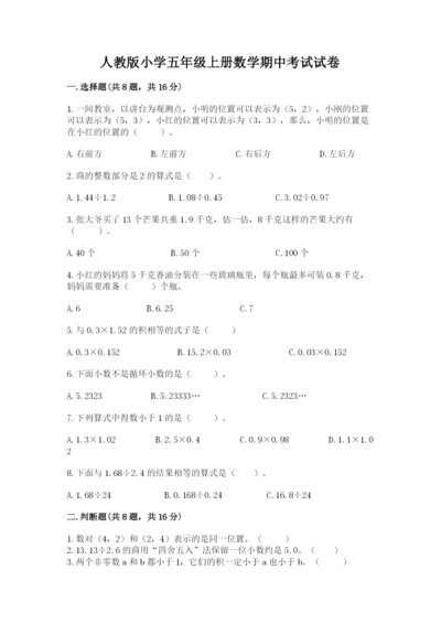 人教版小学五年级上册数学期中考试试卷附答案（培优b卷）.docx