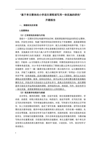 基于单元整体的小学语文课程读写用一体实施的研究开题报告