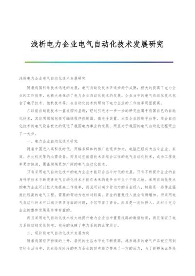 浅析电力企业电气自动化技术发展研究.docx