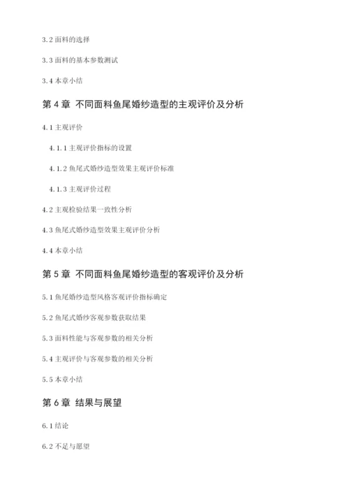 毕业论文 4900鱼尾婚纱造型的客观评价及分析.docx