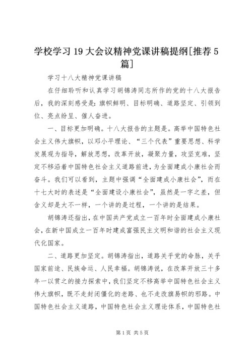 学校学习19大会议精神党课讲稿提纲[推荐5篇] (2).docx