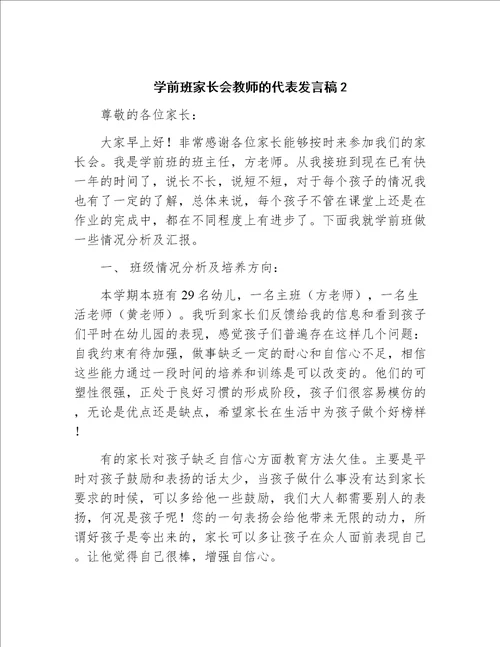 学前班结束家长会发言稿上学期