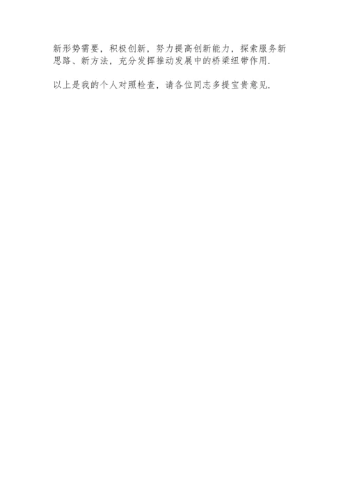 党史学习教育专题民主生活会个人检视剖析材料2021.docx