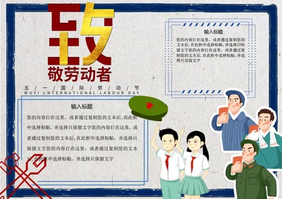 五一劳动节word小报
