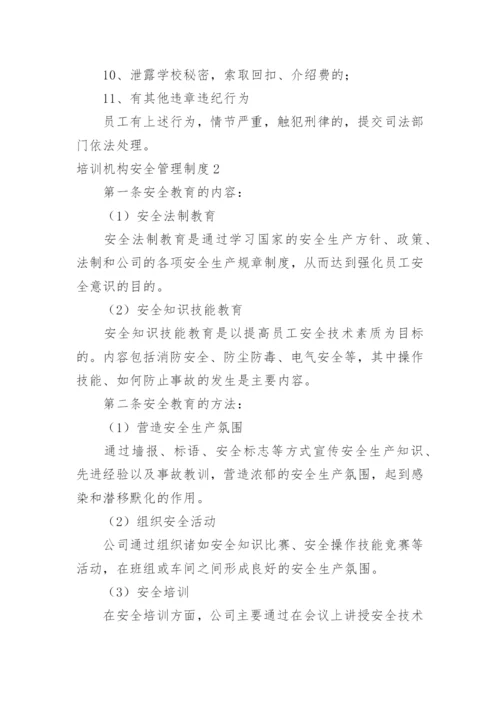 培训机构安全管理制度_2.docx