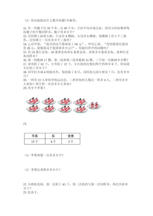 二年级上册数学解决问题50道及答案（名校卷）.docx