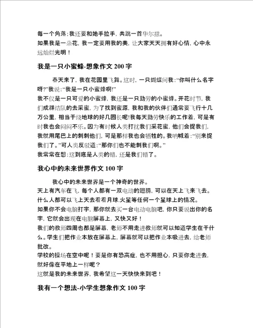 2020年一年级想象描写文章高质量多篇