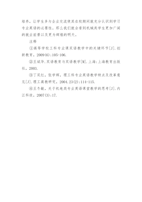 探析高校机械专业英语教学中的问题与改进构想论文.docx