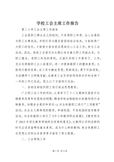 学校工会主席工作报告 (4).docx