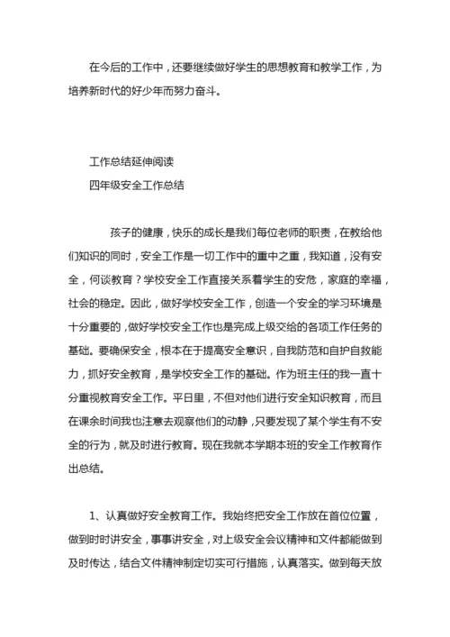 小学四年级班级安全工作总结.docx