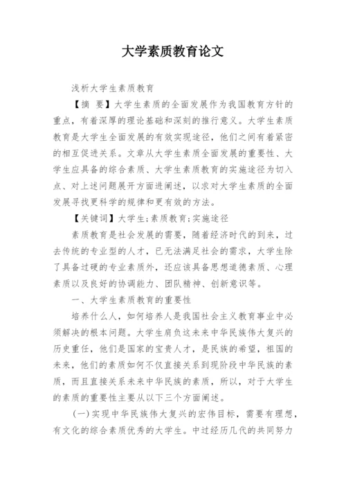 大学素质教育论文.docx