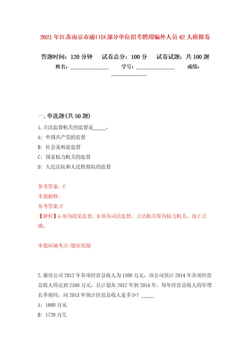 2021年江苏南京市浦口区部分单位招考聘用编外人员42人练习题及答案第9版