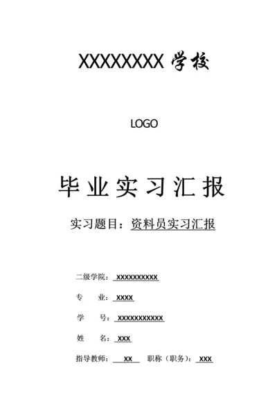 2023年资料员实习报告.docx