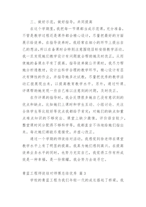 青蓝工程师徒结对师傅总结优秀.docx