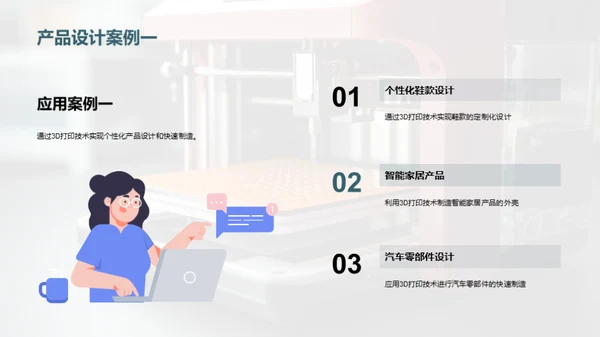 3D打印：赋能创新设计