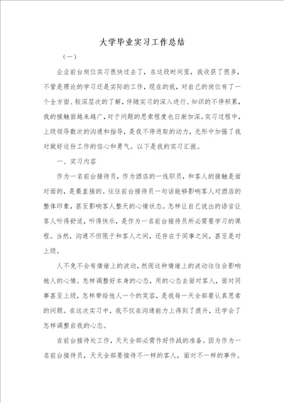 2021年大学毕业实习工作总结