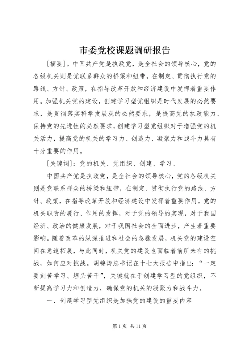 市委党校课题调研报告.docx