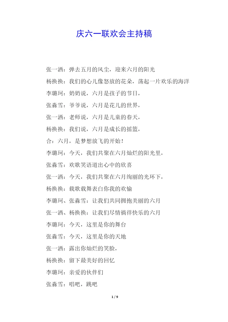 庆六一联欢会主持稿.docx