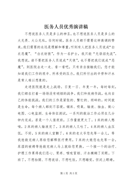 医务人员优秀演讲稿 (3).docx