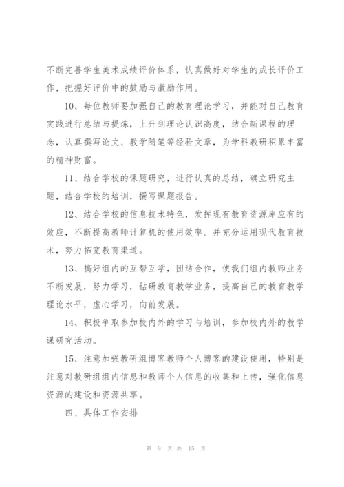小学美术教学工作计划范文.docx