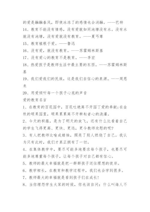 关于爱的教育名言 爱的教育名人名言.docx