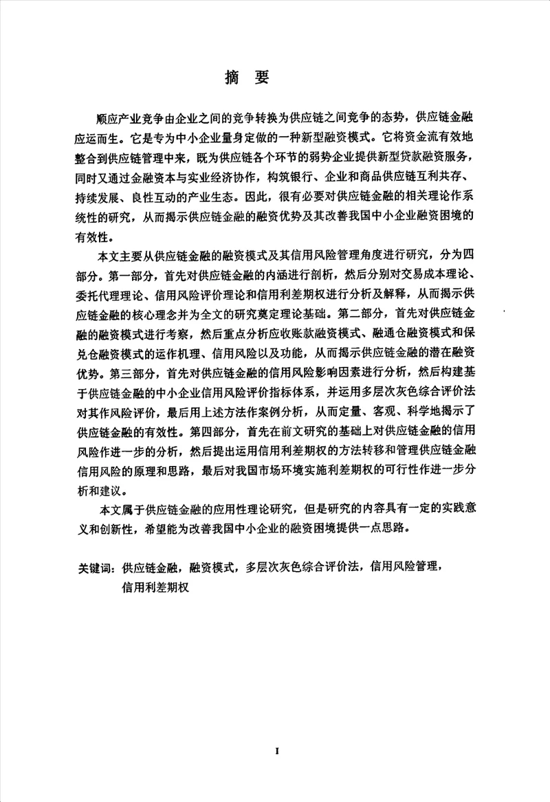 供应链金融融资模式及其信用风险管理研究企业管理专业毕业论文