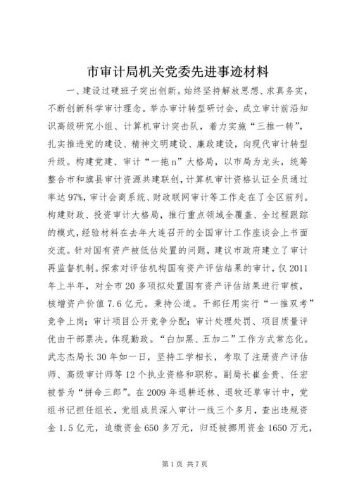 市审计局机关党委先进事迹材料_1.docx