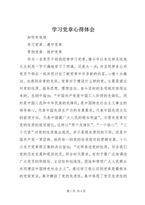 学习党章心得体会 (55).docx