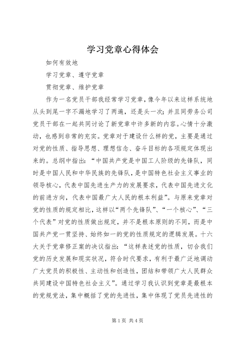 学习党章心得体会 (55).docx