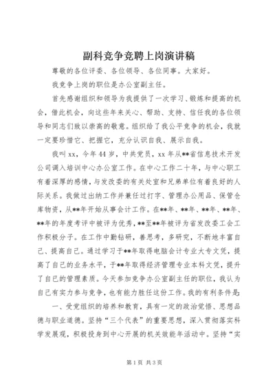 副科竞争竞聘上岗演讲稿.docx