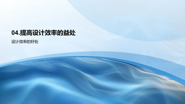 室内设计效率提升法PPT模板