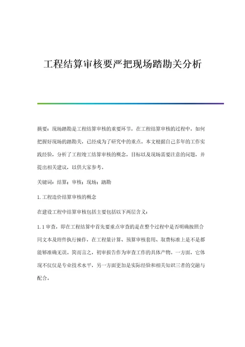 工程结算审核要严把现场踏勘关分析