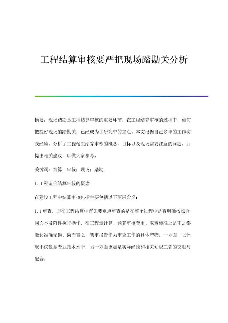 工程结算审核要严把现场踏勘关分析