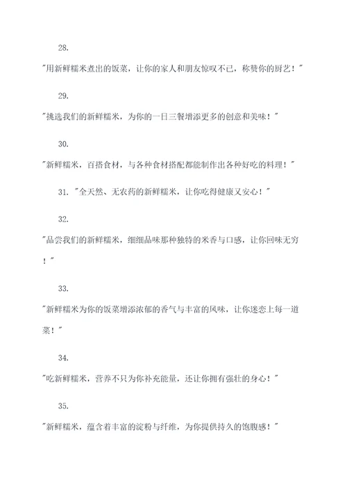糯米饭食材的新鲜广告语